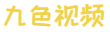 九色视频